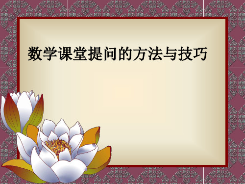 数学课堂提问的技巧与方法(小学)PPT课件