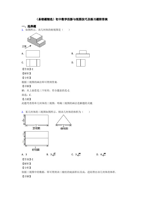 (易错题精选)初中数学投影与视图技巧及练习题附答案