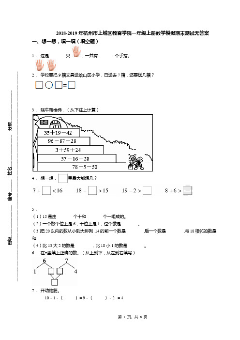 2018-2019年杭州市上城区教育学院一年级上册数学模拟期末测试无答案