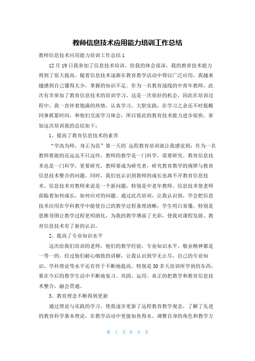 教师信息技术应用能力培训工作总结