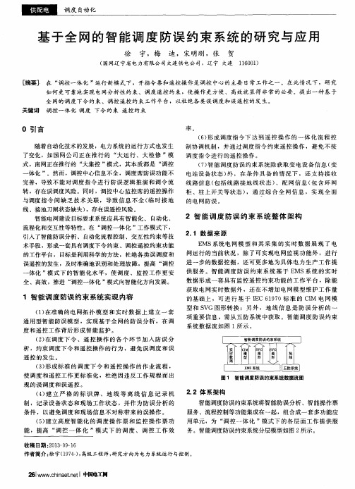 基于全网的智能调度防误约束系统的研究与应用