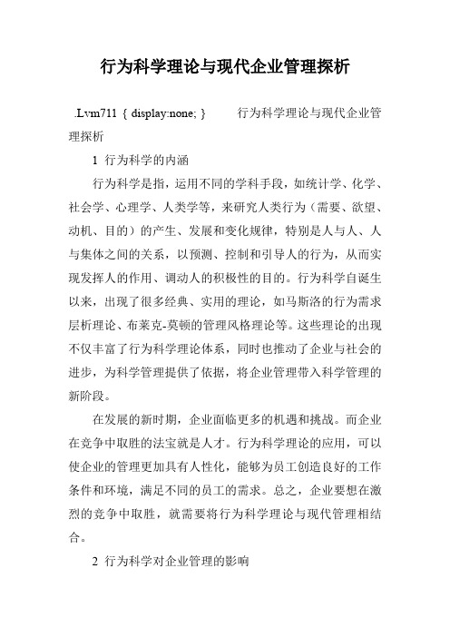 行为科学理论与现代企业管理探析