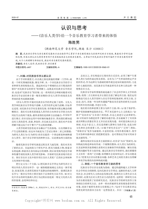 认识与思考——《音乐人类学》给一个音乐教育学习者带来的体悟