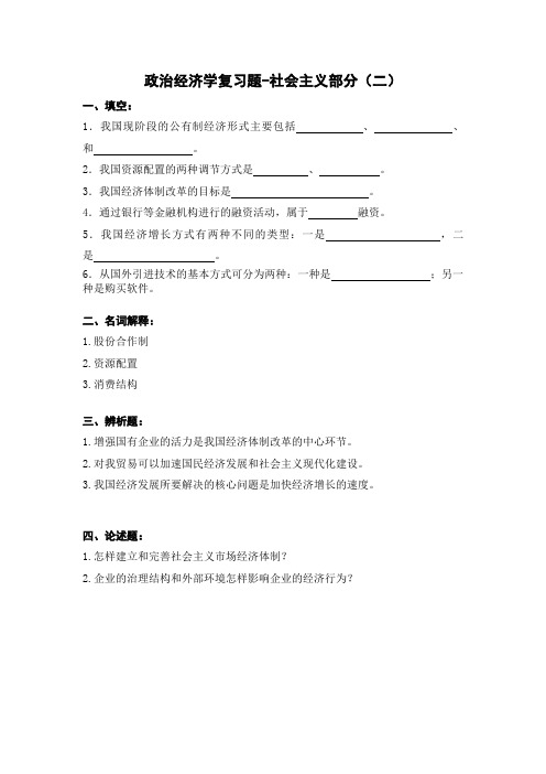 政治经济学复习题-社会主义部分2