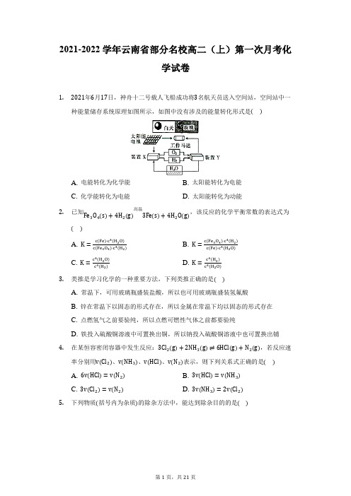 2021-2022学年云南省部分名校高二(上)第一次月考化学试卷(附详解)