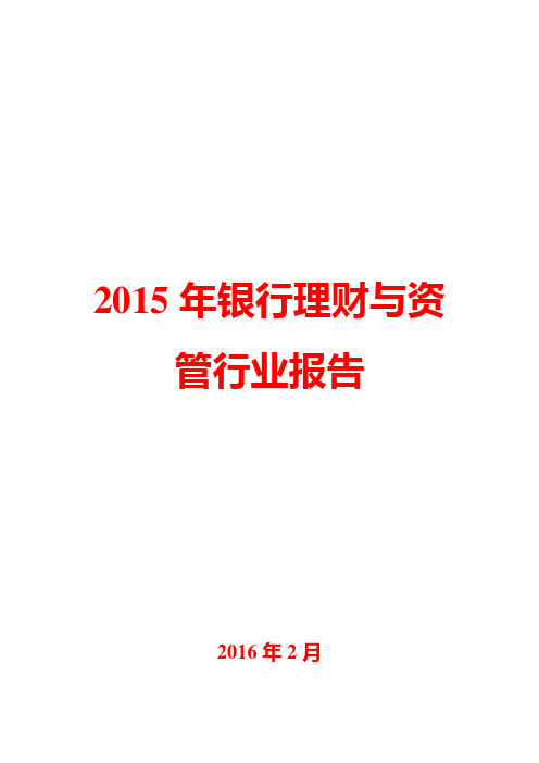 2015年银行理财与资管行业报告