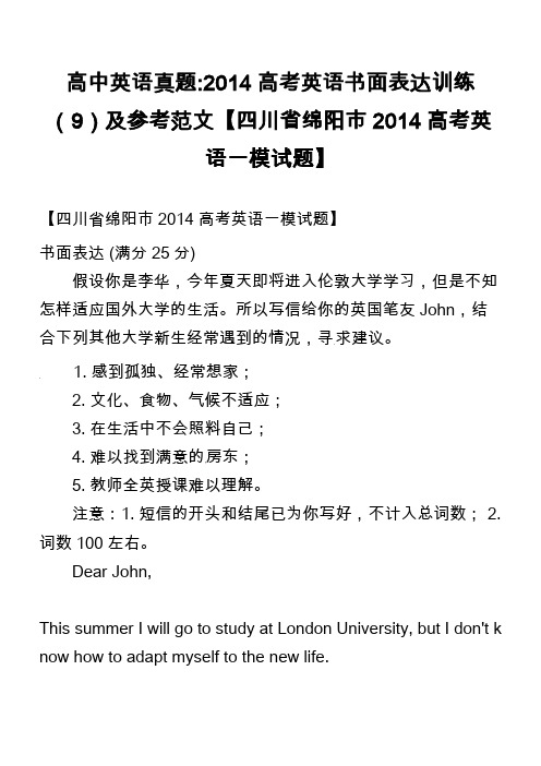 高中英语真题-2014高考英语书面表达训练(9)及参考范文【四川省绵阳市2014高考英语一模试题】