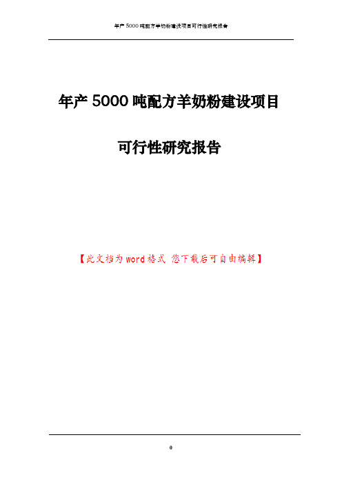 年产5000吨配方羊奶粉建设项目可行性研究报告