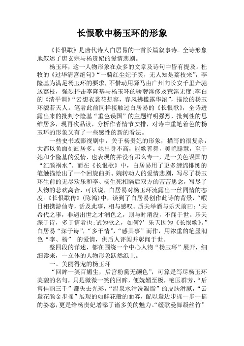 长恨歌中杨玉环的形象