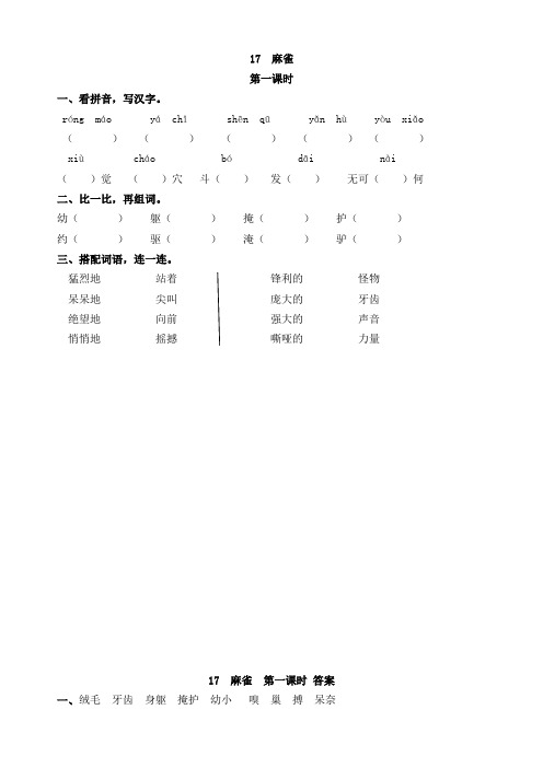 部编本四年级语文(上)17 麻雀(含答案)-精品课时训练