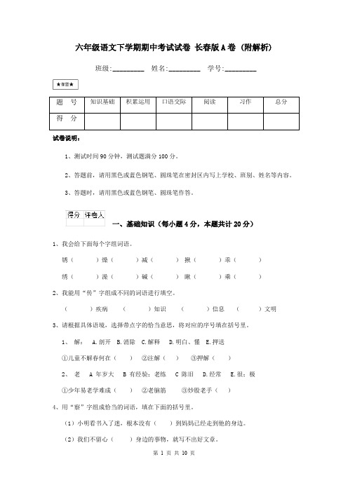 六年级语文下学期期中考试试卷 长春版A卷 (附解析)