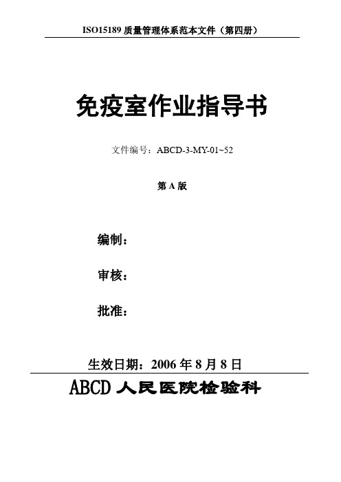 ISO15189质量管理体系检验科全套SOP文件4免疫室作业指导书