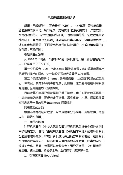 电脑病毒该如何防护