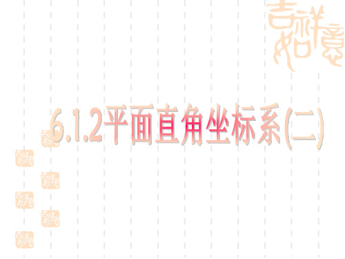 初中七年级数学课件 平面直角坐标系(2)