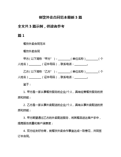 餐饮外卖合同范本最新3篇