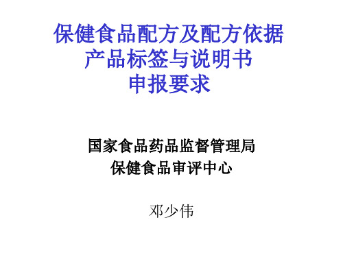 保健食品配方及配方依据、产品标签与说明书、申报要求