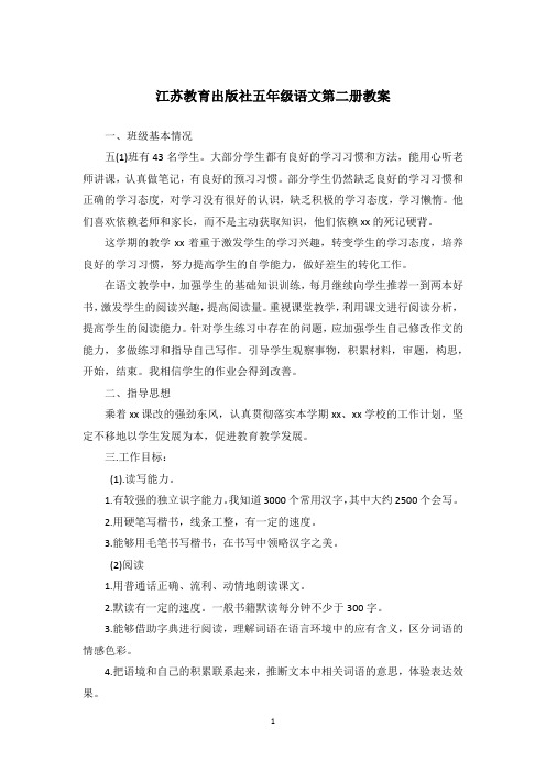 江苏教育出版社五年级语文第二册教案