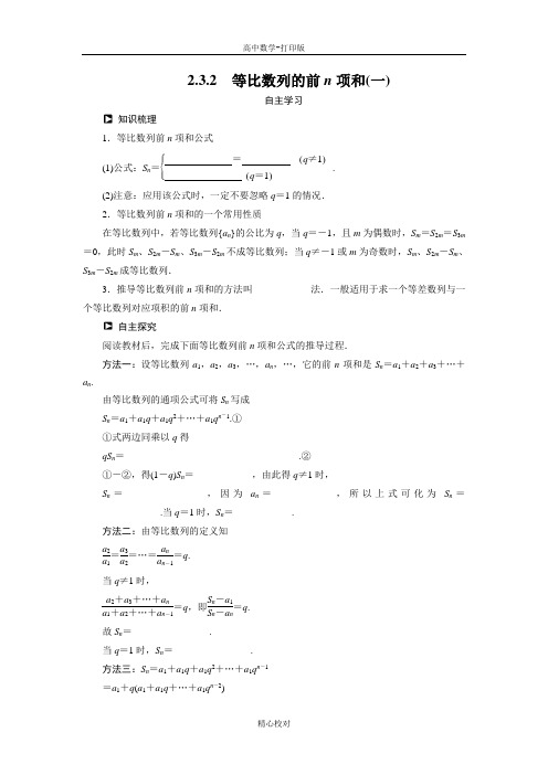 高中数学必修5学案 2.3.2等比数列的前n项和(一)