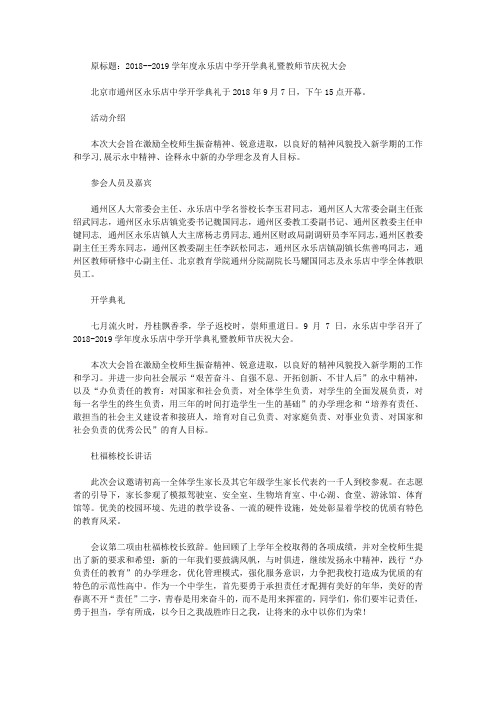 2018--2019学年度永乐店中学开学典礼暨教师节庆祝大会【精选】