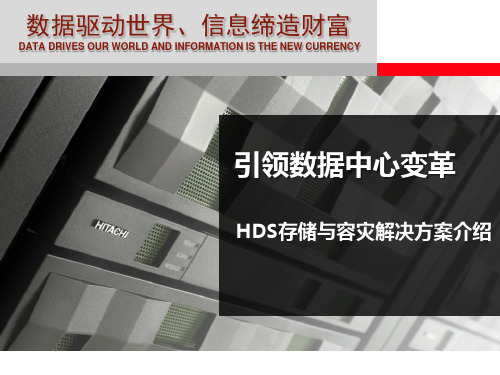 HDS存储与容灾解决方案介绍