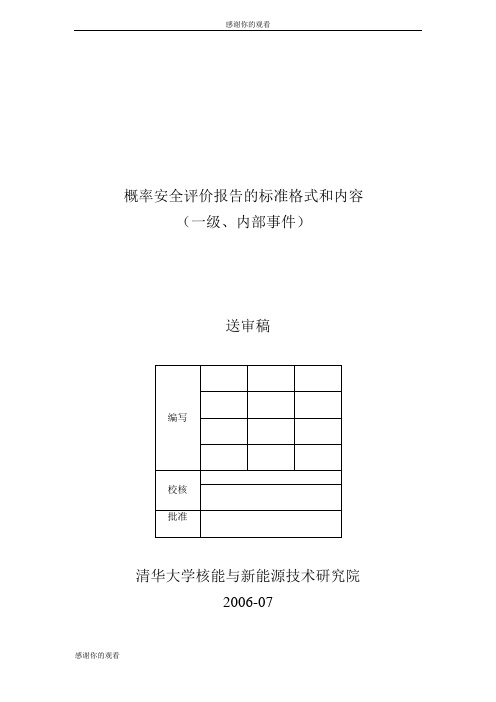 概率安全评价报告的标准格式和内容 .doc