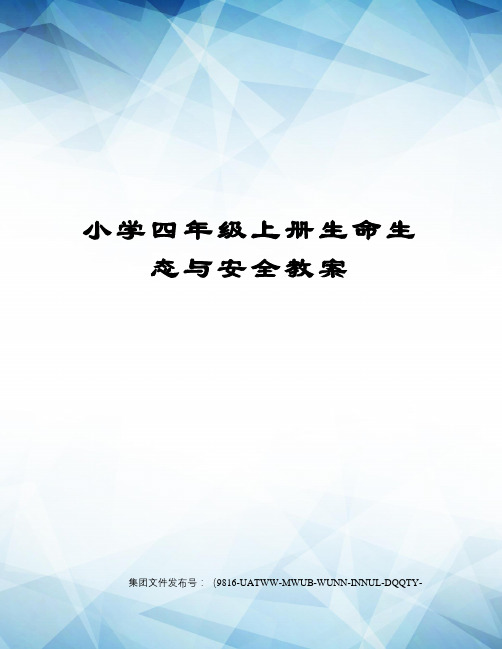 小学四年级上册生命生态与安全教案