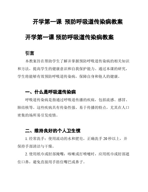 开学第一课  预防呼吸道传染病教案