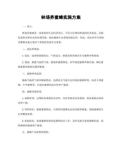 林场养蜜蜂实施方案