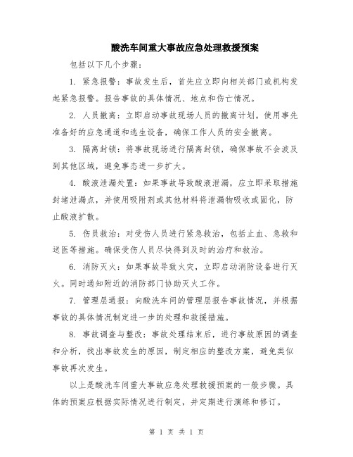 酸洗车间重大事故应急处理救援预案