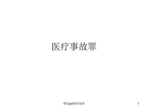 医疗事故罪医学PPT课件