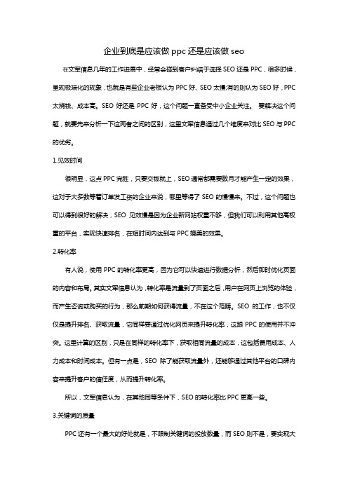 企业到底是应该做ppc还是应该做seo