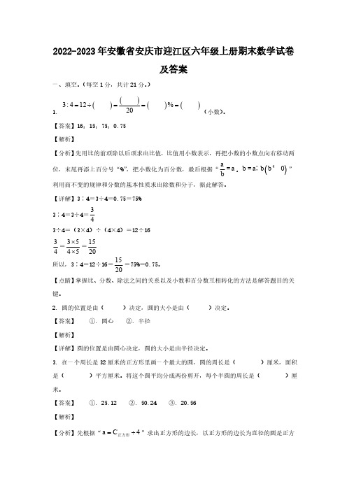 安徽省安庆市迎江区六级上册期末数学试卷及答案