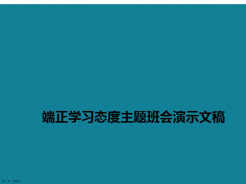 端正学习态度主题班会演示文稿