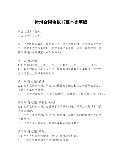 待岗合同协议书范本完整版