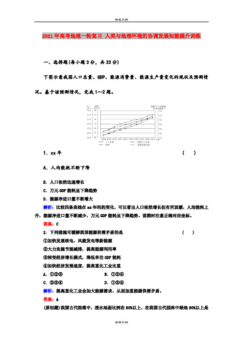 2021年高考地理一轮复习 人类与地理环境的协调发展知能提升训练