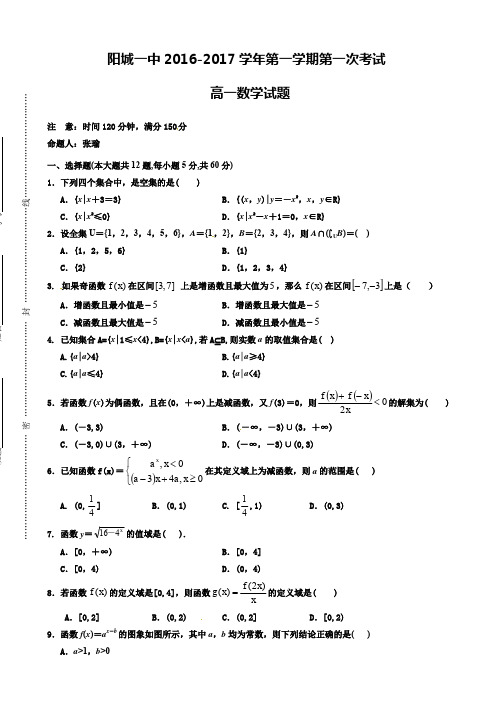 山西省阳城县第一中学2016-2017学年高一上学期第一次月考数学试题(有答案)AwUnMK