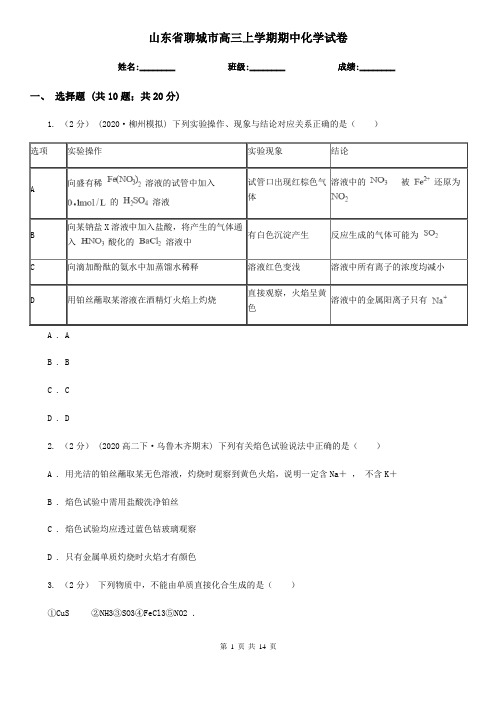 山东省聊城市高三上学期期中化学试卷