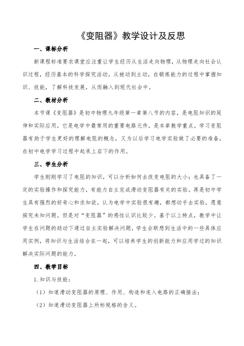 变阻器教学设计 达丽娜