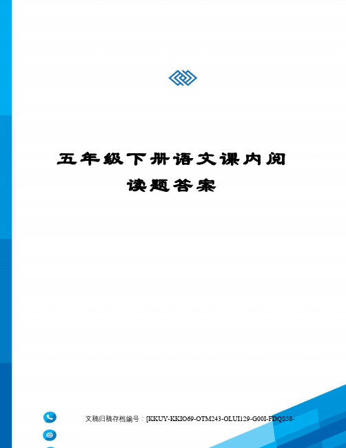 五年级下册语文课内阅读题答案