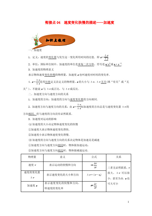 (暑期辅导专用)2021年初高中物理衔接教材 衔接点04 速度变化快慢的描述——加速度(含解析)