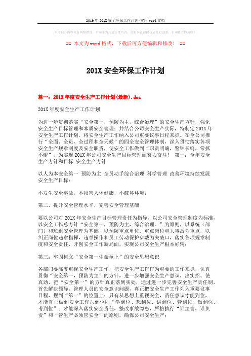 2019年201X安全环保工作计划-实用word文档 (7页)