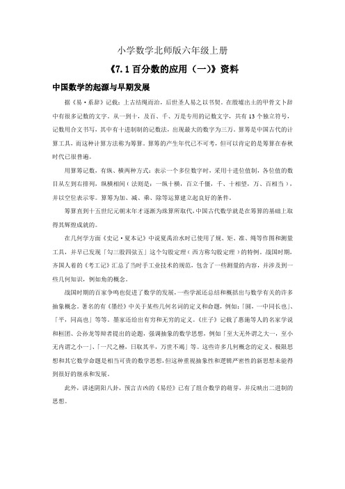 小学数学新北师版六年级上册《7.1百分数的应用一》资料中国的起源与早期发展