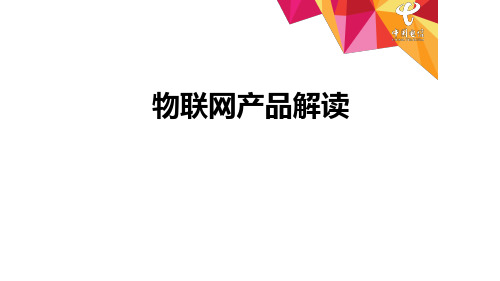 电信运营商物联网产品解读