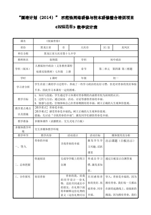 国培2014《祝福青春》教学设计