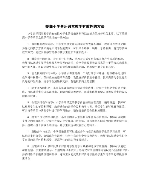 提高小学音乐课堂教学有效性的方法