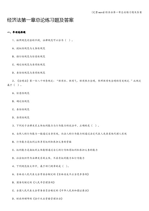 (完整word)经济法第一章总论练习题及答案