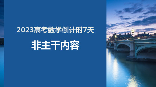 2023高考数学倒计时7天非主干内容