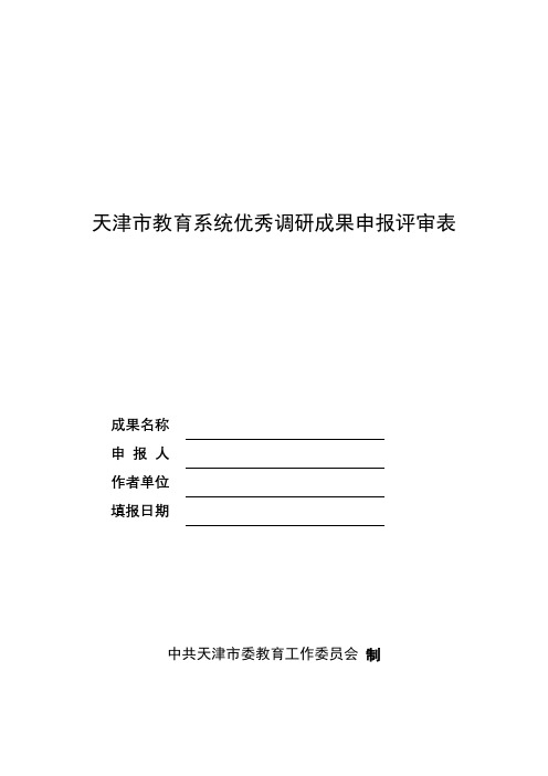 天津市教育系统优秀调研成果申报评审表【模板】