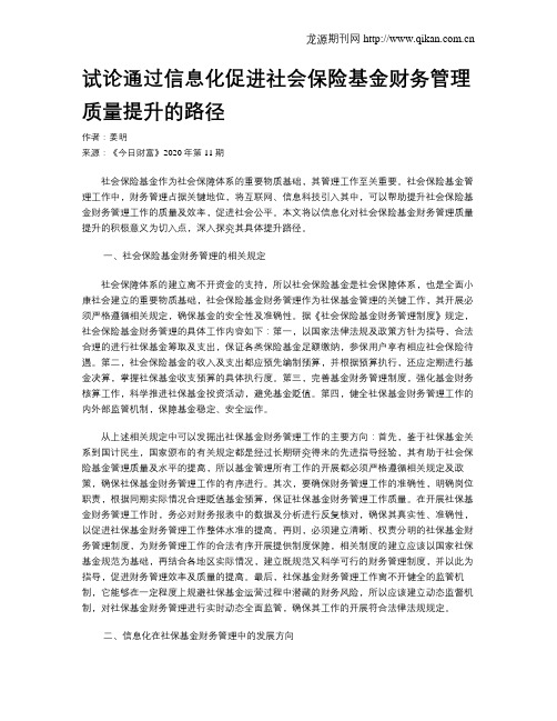 试论通过信息化促进社会保险基金财务管理质量提升的路径