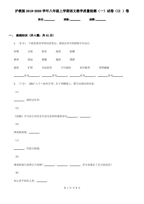 沪教版2019-2020学年八年级上学期语文教学质量检测(一)试卷(II )卷